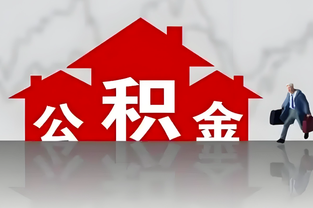 长治公积金代办的记住场景常见的情况