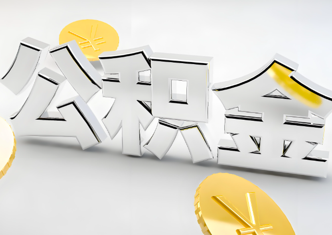 怎么样选择长治代办公积金的机构-如何看正规不？