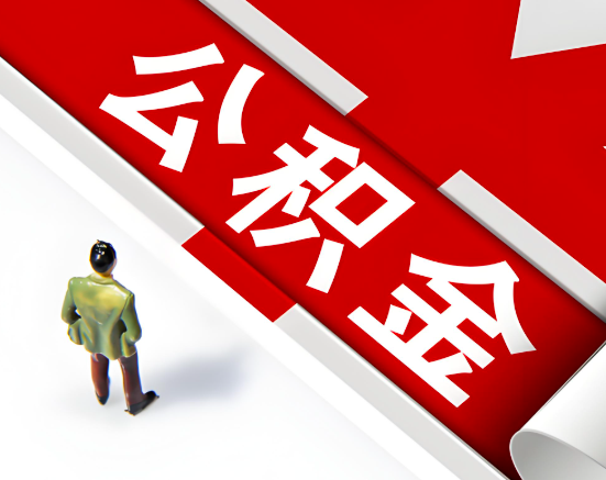 常见的长治公积金提取代办问题及应对策略。